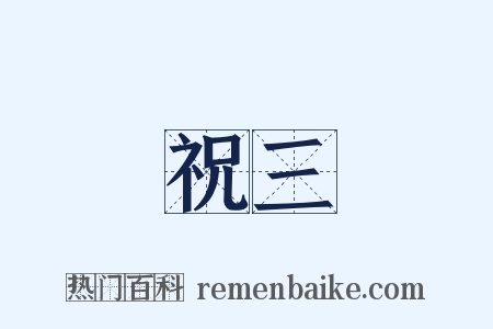 祝三是什么意思的图片